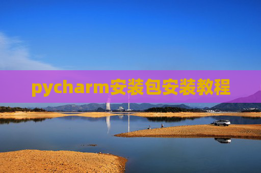 pycharm安装包安装教程