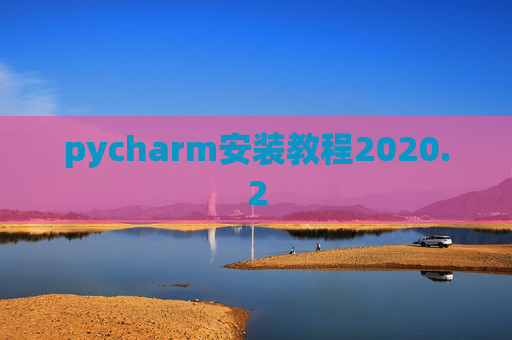 pycharm安装教程2020.2