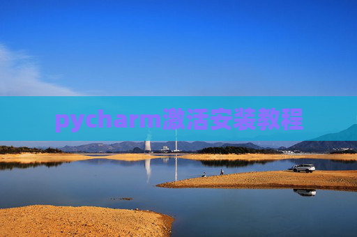 pycharm激活安装教程