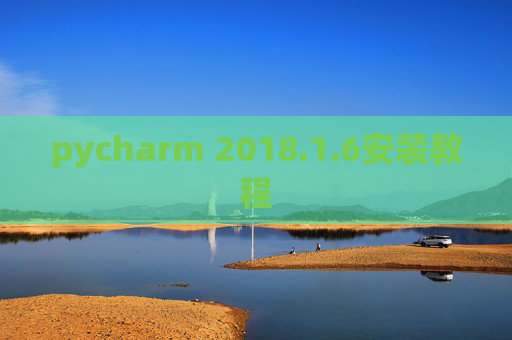 pycharm 2018.1.6安装教程